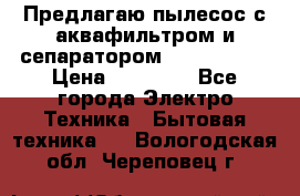 Предлагаю пылесос с аквафильтром и сепаратором Krausen Yes › Цена ­ 22 990 - Все города Электро-Техника » Бытовая техника   . Вологодская обл.,Череповец г.